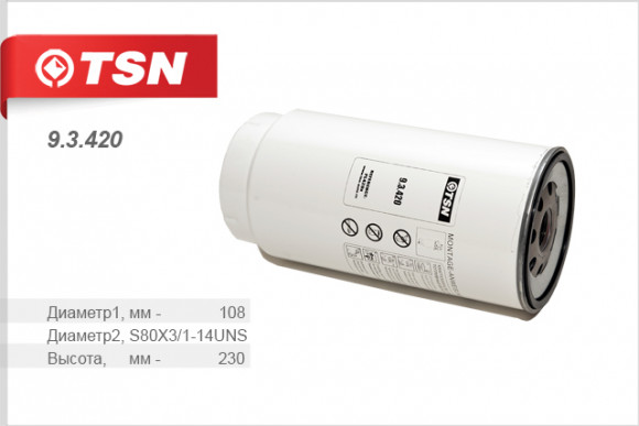 9.3.420 Фильтр TSN топливный (SNF-PL420-T без колбы) КАМАЗ 43118, 43253, 4326 свыше 150 кВт (1*4шт)