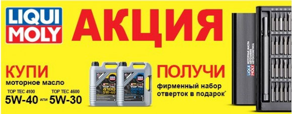 Акция+набор отверток Масло мотор. 5W40 Liqui Moly Top Tec 4100 SN C3 пластик (5 л.) 1*4 шт. (7501) Акция+набор отверток Масло мотор. 5W40 Liqui Moly Top Tec 4100 SN C3 пластик (5 л.) 1*4 шт. (7501)