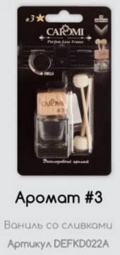 Ароматизатор на дефлектор CAROMI #3 Ваниль, 6 мл, по 10 шт.