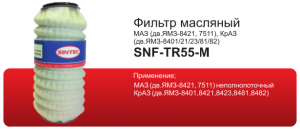 Фильтр масл. Sintec  SNF-TR55-M SCO-255 Масляный фильтр (SNF-TR55-M) МАЗ ЯМЗ-8421/7511/КРАЗ ЯМЗ-8401