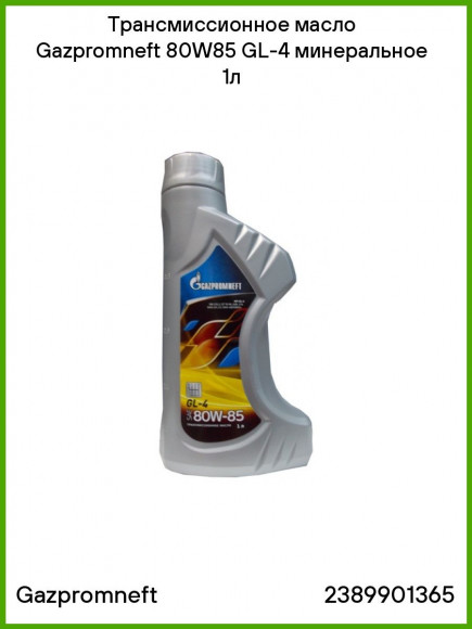 Газпромнефть GL-4 80w-85 1л.