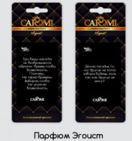 Ароматизатор картонный CAROMI Ароматы успеха Эгоист Ароматизатор картонный CAROMI Ароматы успеха Эгоист