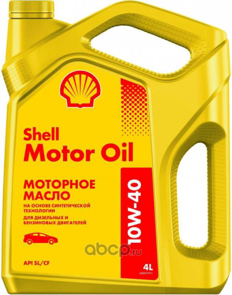 Масло мотор. 10W40 Shell Motor Oil API SL/CF пластик (4 л.) 1*4 шт. (желтая Россия)