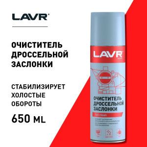 Ln1494 Очиститель дроссельной заслонки LAVR 650мл. (12шт)