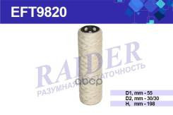 EFT9820 Фильтр  Raider топливный намоточный (SNF-TR52-T) х/б КрАЗ; МАЗ; УРАЛ (дв. ЯМЗ 236 238)