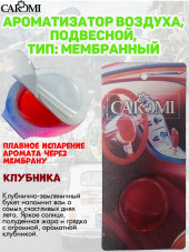 Ароматизатор мембрана CAROMI (капсульный) STRAWBERRY