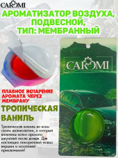 Ароматизатор мембрана CAROMI (капсульный) VANILLA