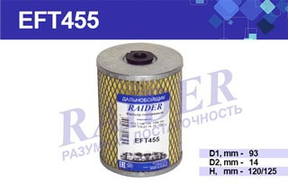 EFT455 Элемент (SNF-TR307-T)  очистки топлива ЧТЗ Т-130 -150 -150к 153 -157 -170 ДТ-74 -75 ДОН-1200