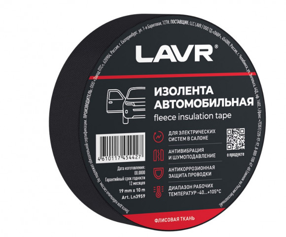 Ln3959 Изолента автомобильная (флисовая ткань) LAVR  19мм*10м, кор (48 шт)