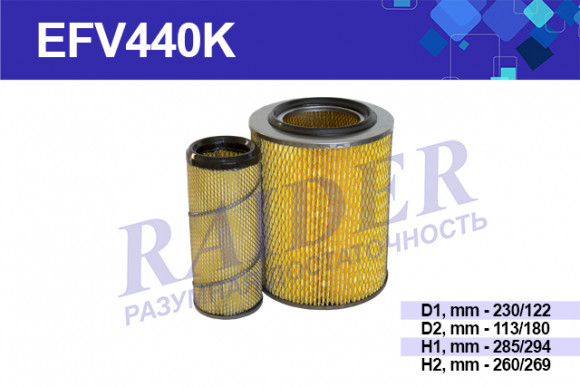 EFV440 Фильтр воздушный комплект (2 штуки) ЗИЛ 5301 Бычок дв. ММз Д-245 (1*12шт)