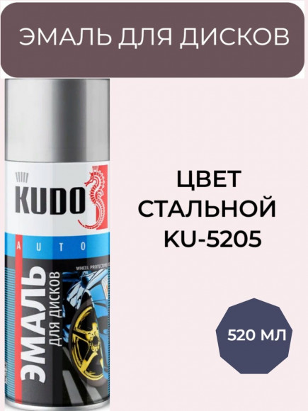 KUDO Эмаль для дисков Стальная KU-5205