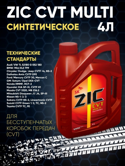 Масло трансм. ZIC CVT Multi (для вариаторов) (синт.) (1 л.) пластик 1*12 шт.