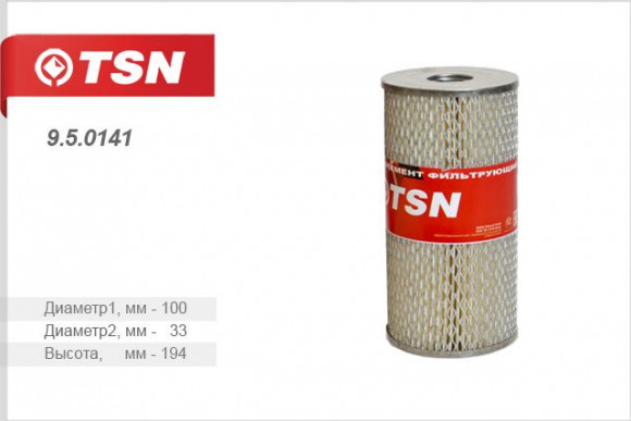 9.5.0141 Фильтр TSN масляный ГАЗ 53 3307 (Аналог SNF-TR202-M) (дв.ЗМЗ 511) 66 (дв.ЗМЗ 66-06) 1*18 шт