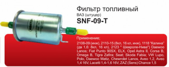Фильтр топл. Sintec SPF-342 (SNF-09-T) CHEVROLET/RENAULT/VW/LADA