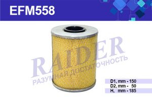 EFM558 Фильтр Raider масляный КЭЗ ЭО-3223 (Калининец)