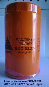 EKOFIL Фильтр маслянный КАМАЗ,ПАЗ (дв.CUMMINS ISBe 185,210,300)