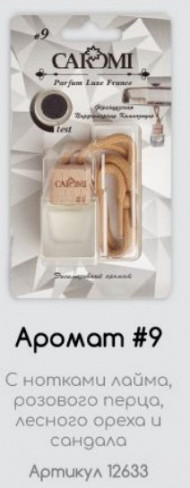 Ароматизатор автомобильный CAROMI #09 по мотивам Ken Original, 6 мл., по 10 шт.