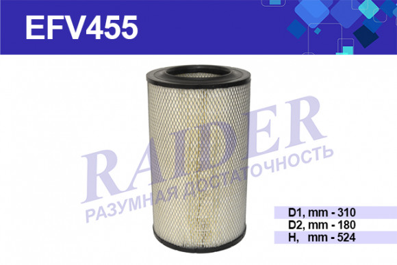 EFV455 Фильтр Raider воздуш.  (основной элемент) КАМАЗ 5460 6460 53601 6560 (Cummins ISLe 310 30)