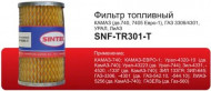 Фильтр топл. Sintec SPF-TR301-T КАМАЗ (дв.740,7405, ГАЗ УРАЛ,ЛИАЗ)