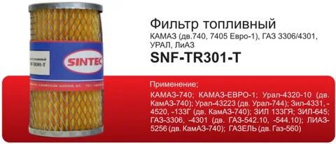 Фильтр топл. Sintec SPF-TR301-T КАМАЗ (дв.740,7405, ГАЗ УРАЛ,ЛИАЗ)